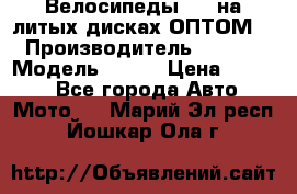 Велосипеды BMW на литых дисках ОПТОМ  › Производитель ­ BMW  › Модель ­ X1  › Цена ­ 9 800 - Все города Авто » Мото   . Марий Эл респ.,Йошкар-Ола г.